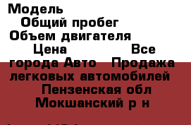  › Модель ­ Volkswagen Passat CC › Общий пробег ­ 81 000 › Объем двигателя ­ 1 800 › Цена ­ 620 000 - Все города Авто » Продажа легковых автомобилей   . Пензенская обл.,Мокшанский р-н